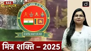Exercise Mitra Shakti  2025 | Defence Cooperation | RAS Current News | Drishti RAS