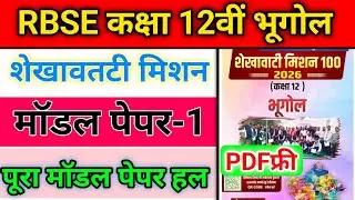 Class 12 RBSE Geography Shekhawati Mission 100 | Model Paper 1 Full Solution | 2026