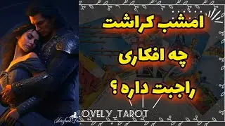 فال کراش: امشب کراشت چه افکاری راجبت داره؟🎀