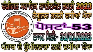 Chandigarh Assistant Lineman Recruitment 2023!! Punjab Govt Jobs 2023|Latest Punjab Govt Jobs