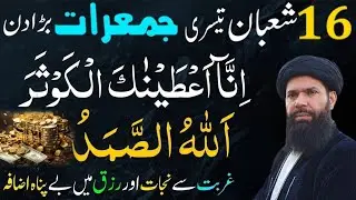 Jumerat ke din Surah Kausar & Allah hu Samad ka Wazifa ! Dolat mein Izafa ! Surah Kausar ka Wazifa 