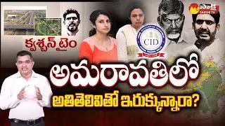 Ground level Analysis On Amaravati Inner Ring Road Scam | Chandrababu | Nara Lokesh |@SakshiTV