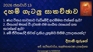 Dhamma Q&A | සිරි සද්ධම්ම ගැටලු සාකච්ඡාව (2026-01-13)