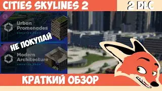 КРАТКИЙ ОБЗОР DLC  l Cities Skylines 2 l Modern Architecture и Urban Promenades