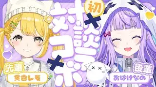 【初コラボ】ぶいじだい3期生のおばけなのちゃんと対談コラボ！初後輩！！【#黄白レモ /#おばけなの /ぶいじだい】