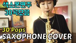 색소폰연주 30곡 모음 (30 Pops Saxophone Cover)