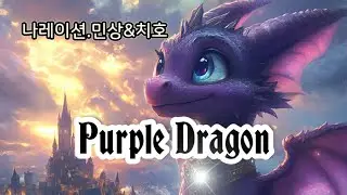 퍼플 드래곤(Purple Dragon) OAKTREE ♡Narration by)박민상&송치호