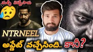 NTRNEEL #Dragon మూవీ అప్డేట్ ఫైనల్ గా వచ్చేసింది? 🥵 కానీ?🤯 | NTR Birthday నా NTRNEEL అప్డేట్ | NTR |