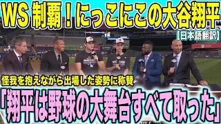 【ワールドシリーズ制覇】レジェンドたちに質問攻めされにっこにこの大谷翔平 日本が誇るスーパースターの快挙に「あらゆる試練を乗り越えた」【海外の反応 日本語翻訳】