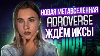 Новая метавселенная для заработка Adroverse | IDO | Ждем иксы