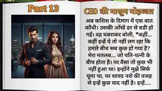 CEO की मासूम मोहब्बत | Episode 13 | क्या विहान किसी और से शादी करेगा? 😢💔