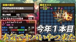 【MH4G】午年にちなんでキリン亜種狩ってたら報酬が強すぎてお年玉生えた