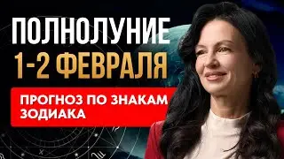 ОТПУСТИ ИЛИ ОТОРВУТ! ПОЛНОЛУНИЕ 1-2 ФЕВРАЛЯ: Прогноз по знакам
