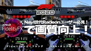 【F1 2020】Navi世代Radeonユーザー必見！FidelityFxで画質向上！＋ビデオ設定の超高・ハイ・ミッド・ロー・超低比較【Full HD】