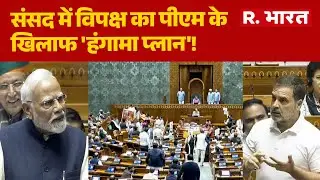 Parliament Session 2026: संसद में विपक्ष का पीएम के खिलाफ 'हंगामा प्लान'! | PM Modi | Congress