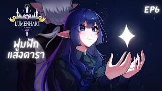 Lumenhart Academy | Lua Lunaria Silvernox EP.6 : จัดองรวมแสง