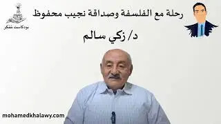 18- رحلة مع الفلسفة وصداقة نجيب محفوظ مع زكي سالم | بودكاست مفكر | محمد خلاوى