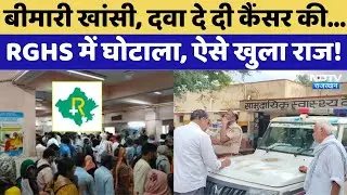 RGHS Scam: बीमारी खांसी, दवा दे दी कैंसर की...RGHS में बड़ा घोटाला, ऐसे खुला राज!। Top News । Fraud