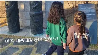 여주 세종대왕릉에 갔어요!