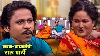 नवरा-बायकोची दारू पार्टी | Maharashtrachi Hasyajatra | New Marathi Comedy | Vanita Kharat Comedy
