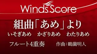 ECW-0034 組曲「あめ」より　いそぎあめ かざりあめ わたりあめ（フルート4重奏）