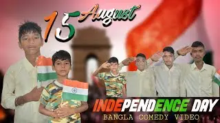 15 August Bangla Comedy Video | Independence Day Special Bangla Comedy Video | Dehati Bangla Vines