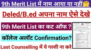CG Pre DElEd & B.Ed 2025 | 9th Merit List, Cut Off, Open Counselling & Direct Admission Details