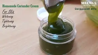 கொத்தமல்லி கிரீம் | Homemade Coriander Cream for Skin Whitening Brightening Tightening