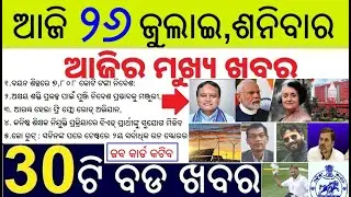today's morning news odisha/25 july 2025/job card e-KYC Verification/odisha news today