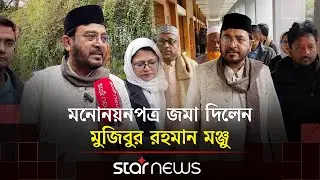ফেনী-২ আসন মনোনয়নপত্র জমা দিলেন মুজিবুর রহমান মঞ্জু | Mujibur Rahman Monju | Star News