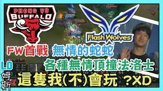 PVB VS FW，無情的蛇蛇 各種無情頂撞法洛士 這隻我會玩 ?XD，2018 世界賽 小組賽 World Championship