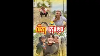 លីកាក្មេងខូច​ - ភាគ១