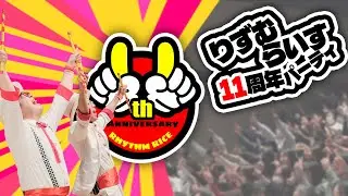 【LIVE】りずむらいす11周年記念生配信!!