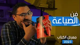 فن الصياعة  لدارين المسلماني من إصدارات معرض الكتاب 2023  - مكتبة شاكر