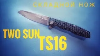Складной нож Two Sun TS16