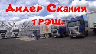 Дилер Скания трэшак