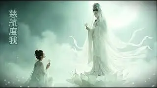 慈航度我  高音質悅耳版｜ 心靈音樂｜休閒音樂｜佛教音樂｜音樂｜閉目聆聽｜旋律優美｜感悟人生 ｜心靈療愈