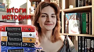 мои итоги 