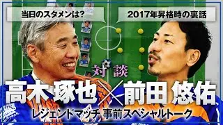 【対談】高木琢也×前田悠佑｜俺たちは本気だ、レジェンドマッチにむけて熱く語り尽くす会｜V・ファーレン長崎レジェンドマッチ2024