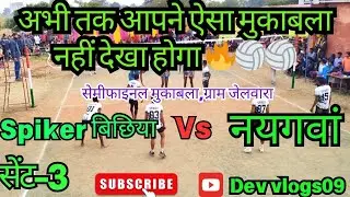 Spiker Bichhiya vs Naygaav।। set--3।। ग्राम जेलवारा 2024।। #viralvideo।।