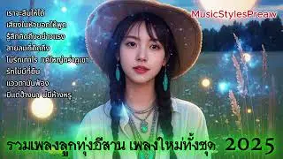 รวมเพลงลูกทุ่งอีสาน เพลงใหม่2025 ชุด.17  #เพลงลูกทุ่ง  #musicstylespreaw