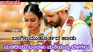 ಬಾಗಿಲಮುಹೂರ್ತದ ಹಾಡು||ಮಡದಿಯು ಬಂದಳು ಮನೆಯನ್ನು ಬೆಳಗಲು||madadiyu bandalu||gaanabharati||😊