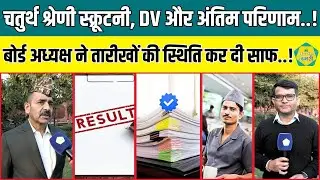 चतुर्थ श्रेणी कर्मचारी भर्ती में स्क्रूटनी , DV और Final Result पर RSSB अध्यक्ष Alok Raj ने दी अपडेट