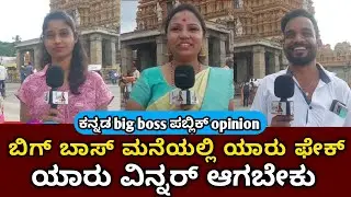 Bigg Boss Kannada season 12 public review #biggboss #kichchasudeep #bbk12 |MK KANNADIGA 