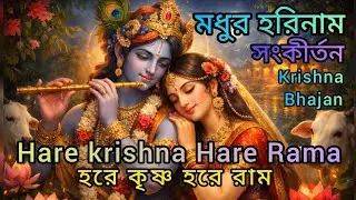 Hare Krishna Hare Rama Mahamantra//মধুর হরিনাম সংকীর্তন //হরে কৃষ্ণ হরে রাম//KRISHNA BHAJAN🙏