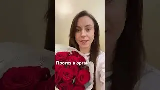 Протез в орган
