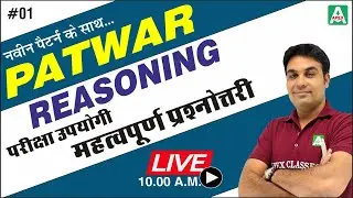 [01] Patwar | Reasoning CK Sir| परीक्षा उपयोगी महत्वपूर्ण प्रश्न