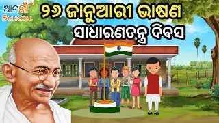 2026 Januyari 26 Bhasan//Odia Bhasan Ripabliki Day//On line class Ama gaon school 