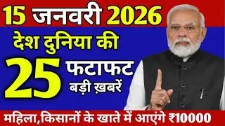 Today Breaking News ! आज 15 जनवरी 2026 के मुख्य समाचार बड़ी खबरें, PM Modi, India News| Top News