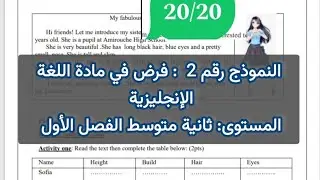 فرض إنجليزية ثانية متوسط الفصل الأول  قناة دراسة أونلاين 